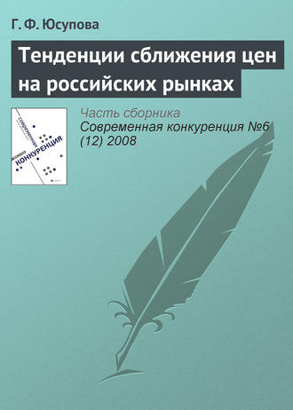 . Тенденции сближения цен на российских рынках