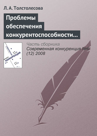 . Проблемы обеспечения конкурентоспособности региональной банковской системы в инвестиционной сфере