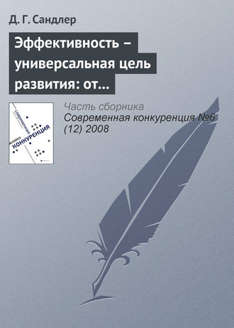 . Эффективность – универсальная цель развития: от индивида до экономики