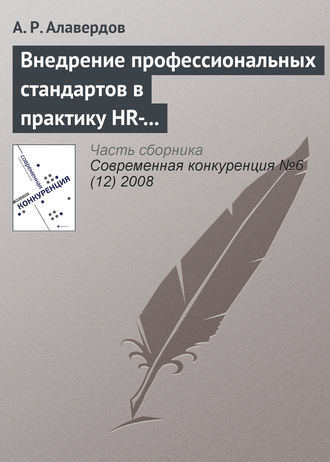 . Внедрение профессиональных стандартов в практику HR-менеджмента как резерв повышения качества человеческого капитала современного банка и его общей конкурентоспособности