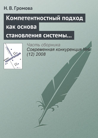 Н. В. Громова. Компетентностный подход как основа становления системы профессиональных стандартов в банковском секторе