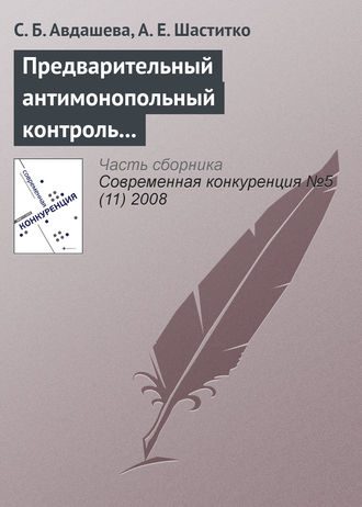 . Предварительный антимонопольный контроль слияний: оценка эффективности изменений антимонопольного законодательства