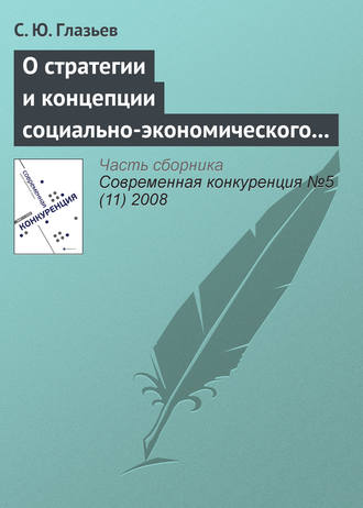 . О стратегии и концепции социально-экономического развития России до 2020 года