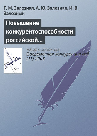 . Повышение конкурентоспособности российской экономики как фактор экономического роста в условиях глобализации