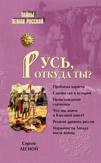 . Русь, откуда ты?