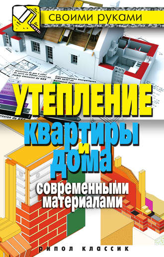 . Утепление квартиры и дома современными материалами