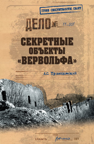 Андрей Пржездомский. Секретные объекты «Вервольфа»