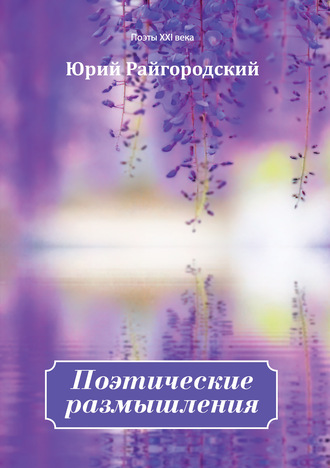 Юрий Райгородский. Поэтические размышления