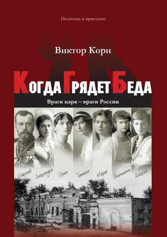 Виктор Корн. Когда Грядет Беда. Враги царя – враги России