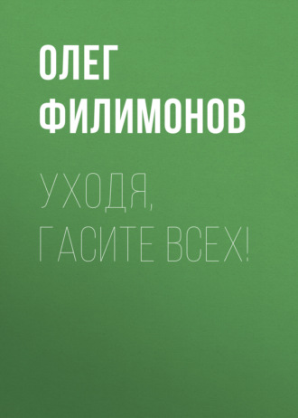 . Уходя, гасите всех!