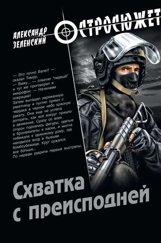 Александр Зеленский. Схватка с преисподней