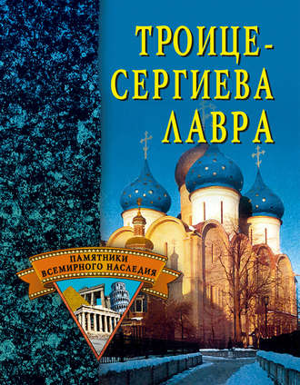 . Троице-Сергиева Лавра