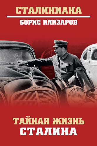 . Тайная жизнь Сталина