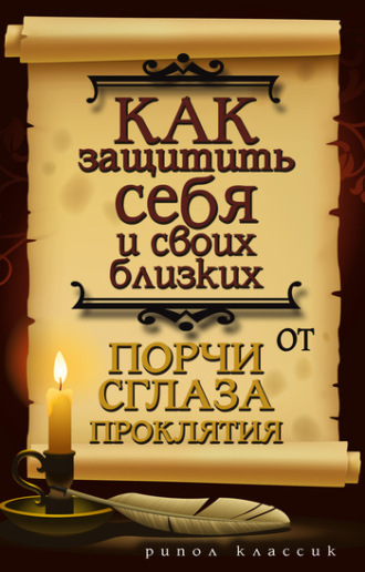 Елена Исаева. Как защитить себя и своих близких от порчи, сглаза, проклятия