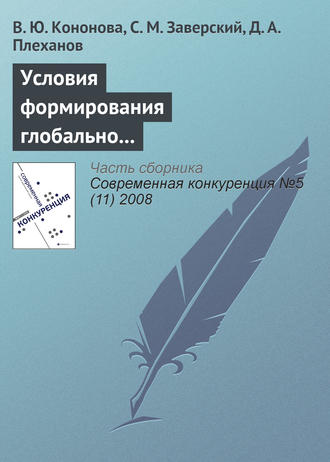 В. Ю. Кононова. Условия формирования глобально конкурентоспособных промышленных компаний в России