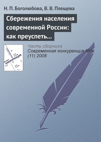 Н. П. Боголюбова. Сбережения населения современной России: как преуспеть в борьбе за ресурсы домашних хозяйств?