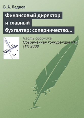 . Финансовый директор и главный бухгалтер: соперничество или сотрудничество?