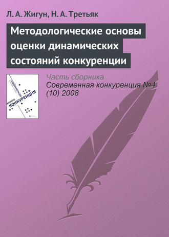 Н. А. Третьяк. Методологические основы оценки динамических состояний конкуренции