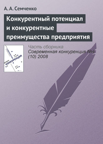 А. А. Семченко. Конкурентный потенциал и конкурентные преимущества предприятия