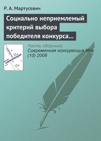 Р. А. Мартусевич. Социально неприемлемый критерий выбора победителя конкурса за инфраструктурные концессии