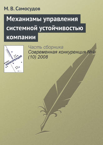 . Механизмы управления системной устойчивостью компании