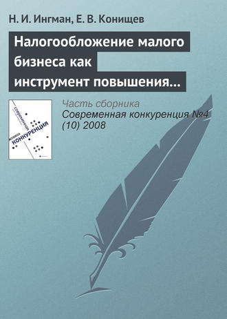 . Налогообложение малого бизнеса как инструмент повышения его конкурентоспособности