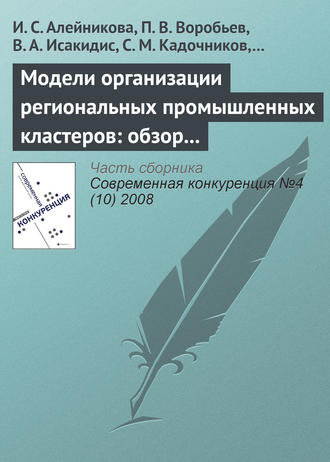 . Модели организации региональных промышленных кластеров: обзор международного опыта