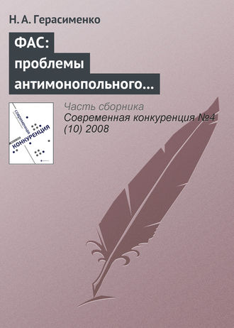 . ФАС: проблемы антимонопольного регулирования