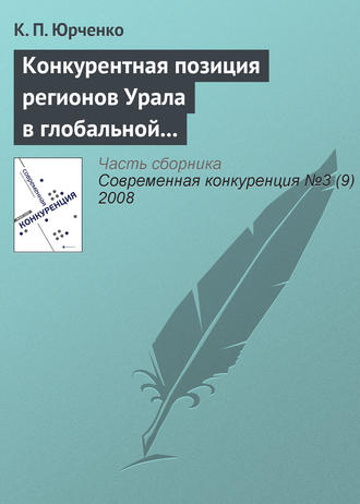 . Конкурентная позиция регионов Урала в глобальной экономике: состояние и перспективы динамики
