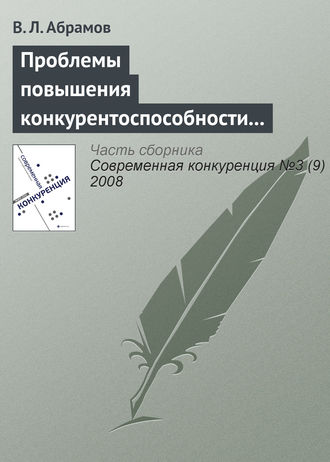 . Проблемы повышения конкурентоспособности экономики России в контексте грядущего присоединения к ВТО