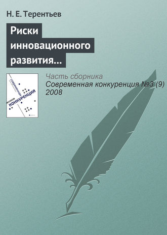 . Риски инновационного развития и повышение конкурентоспособности компании