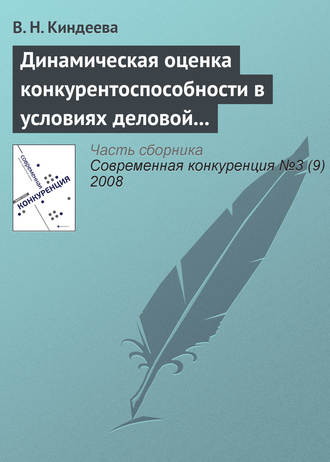 В. Н. Киндеева. Динамическая оценка конкурентоспособности в условиях деловой среды организации