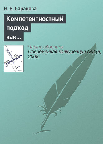 . Компетентностный подход как основа построения профессиональных образовательных программ