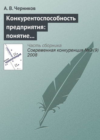 . Конкурентоспособность предприятия: понятие и этапы развития