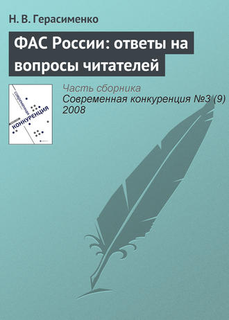 . ФАС России: ответы на вопросы читателей
