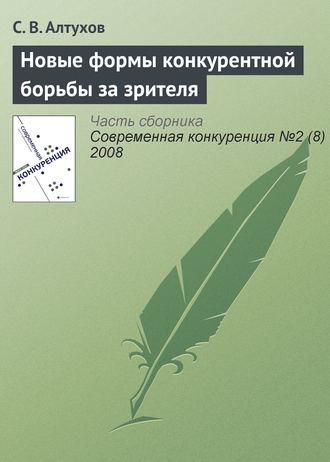 . Новые формы конкурентной борьбы за зрителя