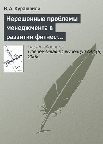 В. А. Курашвили. Нерешенные проблемы менеджмента в развитии фитнес-индустрии