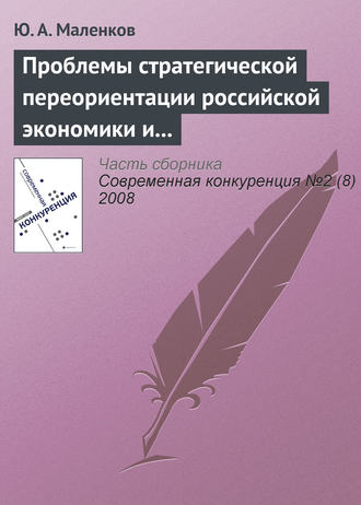 . Проблемы стратегической переориентации российской экономики и общества