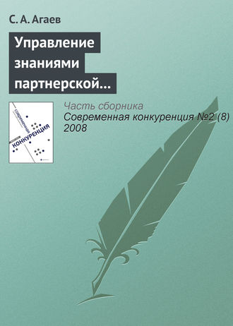 . Управление знаниями партнерской сети как основа повышения конкурентоспособности предприятия