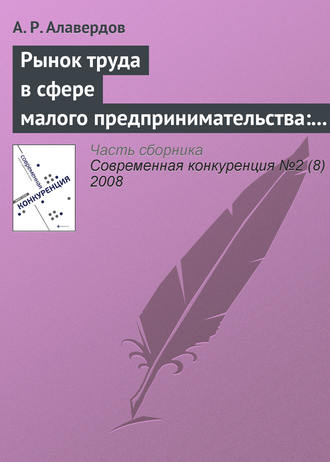 А. Р. Алавердов. Рынок труда в сфере малого предпринимательства: особенности и проблемы развития