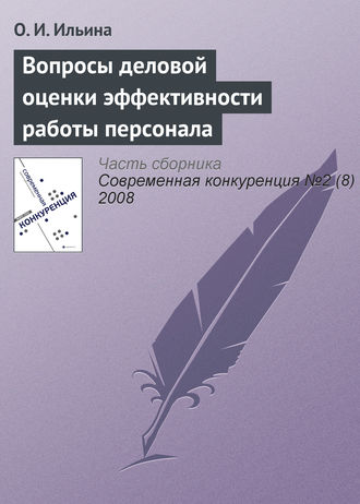 . Вопросы деловой оценки эффективности работы персонала