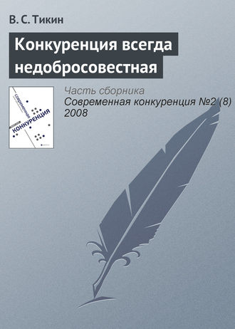 . Конкуренция всегда недобросовестная