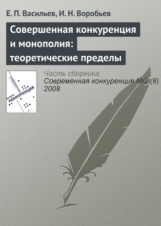 . Совершенная конкуренция и монополия: теоретические пределы