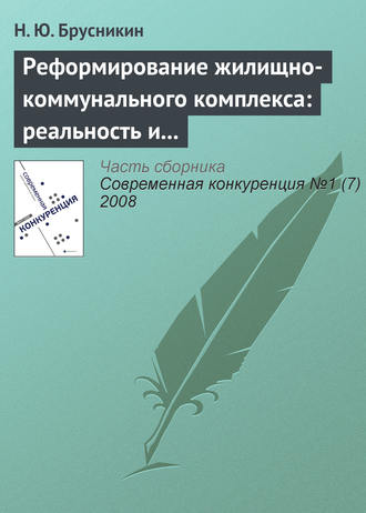 Н. Ю. Брусникин. Реформирование жилищно-коммунального комплекса: реальность и перспективы