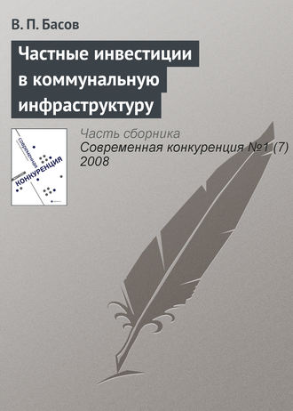 В. П. Басов. Частные инвестиции в коммунальную инфраструктуру