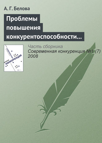 . Проблемы повышения конкурентоспособности экономики России