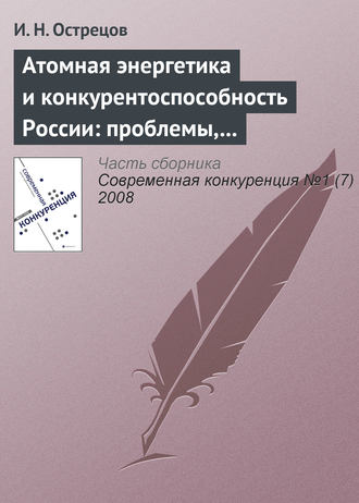 . Атомная энергетика и конкурентоспособность России: проблемы, тенденции и перспективы