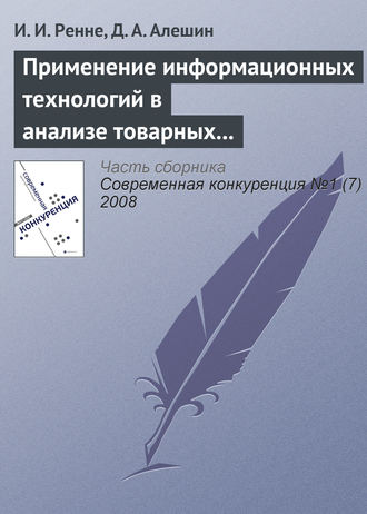 И. И. Ренне. Применение информационных технологий в анализе товарных рынков