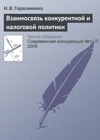 Н. В. Герасименко. Взаимосвязь конкурентной и налоговой политики