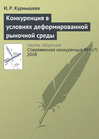 И. Р. Курнышева. Конкуренция в условиях деформированной рыночной среды